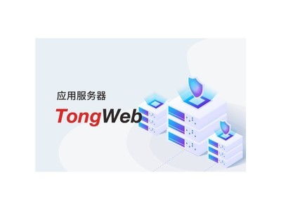东方通TongWeb应用服务器 为何成为市场热销之选