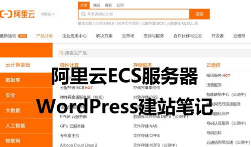 阿里云轻量应用服务器与ECS快速搭建WordPress博客入门指南