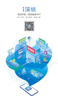 深圳政务迈入“指尖时代” “i深圳”APP正式上线，开启一站式智慧服务新篇章