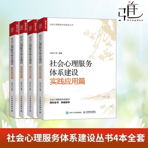 社会心理服务体系建设 从政策到实践的智慧启迪